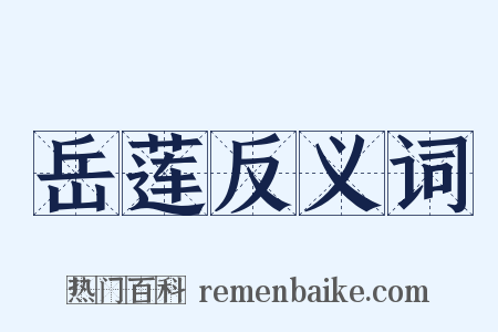 岳莲反义词是什么意思的图片